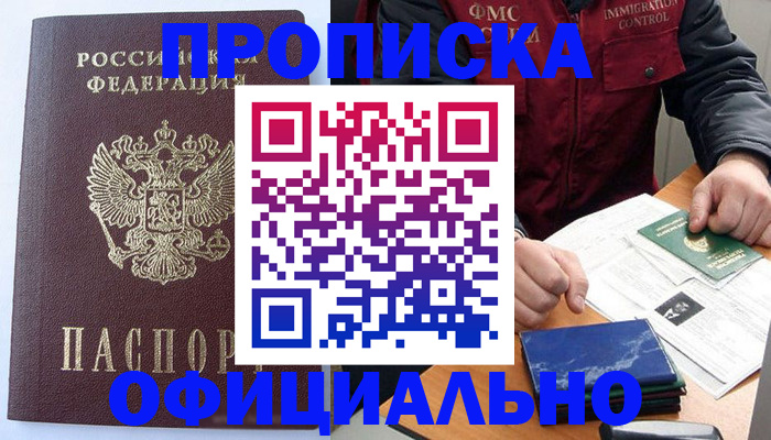 временная регистрация купить в Белово