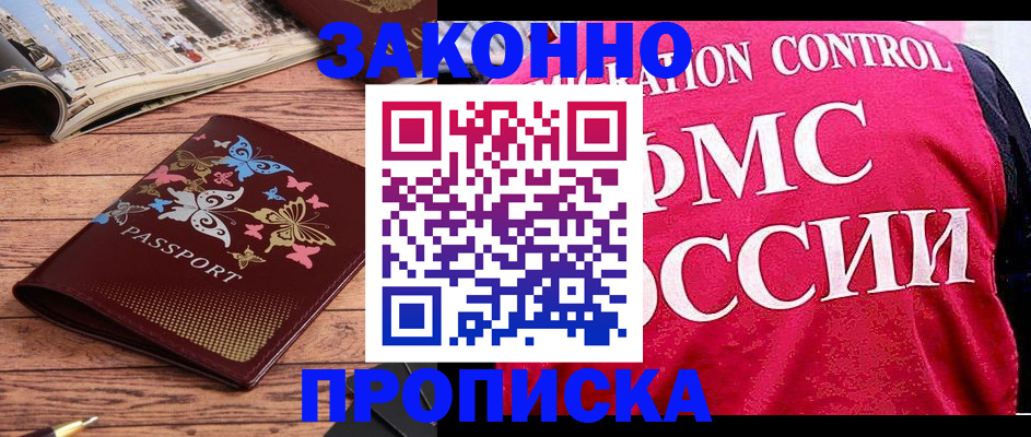 временная регистрация купить в Белово